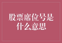 股票席位号：解读股票交易的数字密码