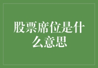 股票席位：金融市场的敲门砖与策略平台