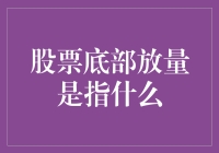 股票底部放量：是牛还是熊的吃鸡游戏？