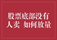 股票底部无人卖 如何通过放量实现突围