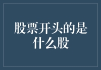 股票开头的是什么股？是股的开始，也是股的结束！