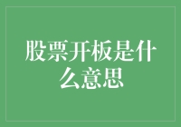 股市风云变幻，开板到底啥意思？