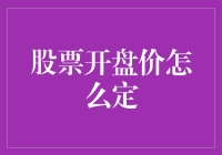 股票开盘价怎么定？神秘的股市魔法师大揭秘！