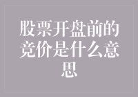 股票开盘前的竞价机制解析：理解市场规则与交易机制