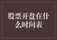 股票开盘时间表：深入解析全球主要市场的交易时间