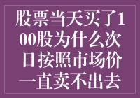 股票购买后的卖出困境：为何次日未能及时脱手？