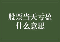 股票当天亏盈：市场波动中的盈利与亏损