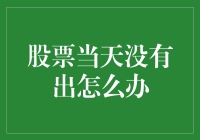 股票当天无成交：冷静分析和策略调整