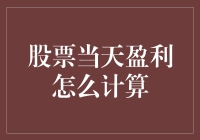 今天炒股赚翻天？别急着庆祝，先算清这笔账！