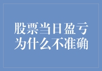 股票当日盈亏为何不准确：深层次原因分析与专业建议