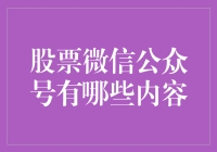 股票微信公众号：投资路上的灯塔与指南