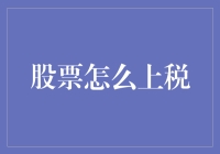 当你的股票账户突然暴富，税务局也敲门：股票上税指南