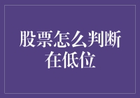 低位与价值：股票投资中的金矿判断法则