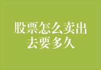 股票卖出流程与时间解析：从下单到到账的全程指南