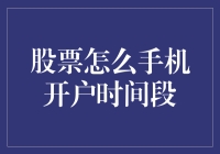 新手必看！超实用教程来啦！一招教你搞定股票手机开户时间段的秘密