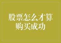 股票怎么才算购买成功？经历过山车的你可能会笑出声