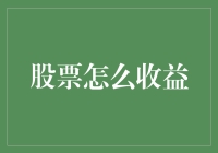 用策略与耐心实现股票投资的稳健收益