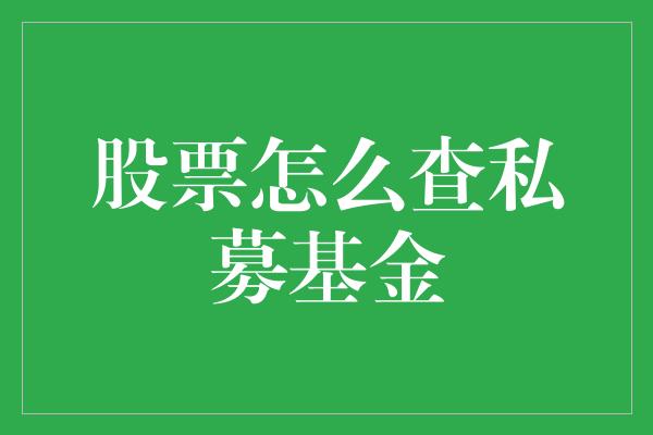 股票怎么查私募基金