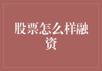 股票融资：与其说是融资，不如说是疯投！