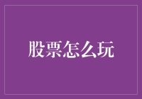 股票投资策略：从新手到高手的进阶指南