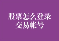 一文揭秘：如何优雅地登录你的股票交易账号——让炒股变得像翻冰箱一样简单