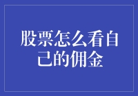 股票交易的佣金：你花了多少钱买智慧？