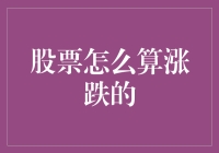 股市风云变幻，到底怎样才算涨跌？