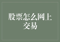 从股市小白到老司机的进化之路——教你如何在网上买股票