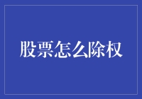 股票除权，就像我们减肥一样神奇！