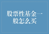 股票性基金投资指南：如何选择和购买合适的基金产品