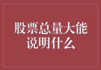 股票总量大能说明什么——你炒股还是炒股票？