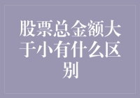 股票总金额与持股数量：投资策略与价值发现的差异