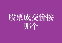 股市小白必看！股票成交价究竟按哪个？