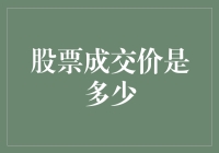 【揭秘】如何轻松知道股票成交价？新手必看！