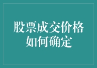 股票成交价格之谜：市场机制与投资者心理的交织