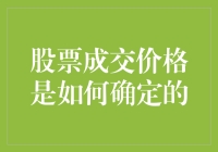 股票成交价是如何被一群疯子们决定的？