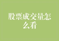 股市小白看过来！如何解读那神秘的股票成交量？