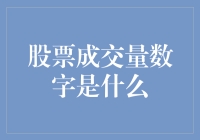 股票成交量数字——揭秘市场背后的秘密