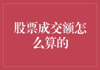 股票成交额的奥秘：一场数字的华丽盛宴