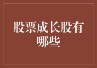 成长股投资：如何在市场洪流中寻找稳健增长的明珠