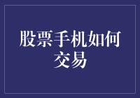 股票手机交易：如何像大师一样炒股（不保证发家致富）