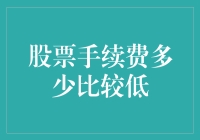 股票手续费低至毫厘：探索影响股票交易成本的多重因素