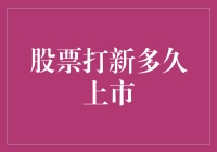 股票打新上市：一只股票的奇幻漂流记