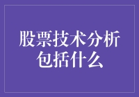 股票技术分析：解读市场脉搏的多角度视角