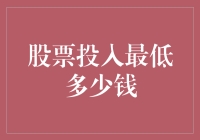 投资新手必看！股票入门第一步——了解最低资金要求