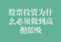 股票投资的真相：高抛低吸让你离股神更近一步