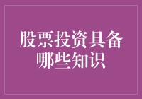 股票投资必备知识：构建稳健投资策略的关键