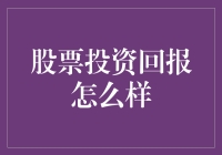 股票投资回报分析