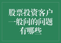 新手的疑问：股票投资中常见的客户提问