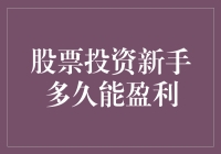 股票投资新手：多久能实现盈利的期待？